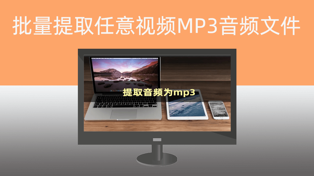 提取提取任意视频背景MP3音频文件的电脑版软件RPA全自动化系统工具